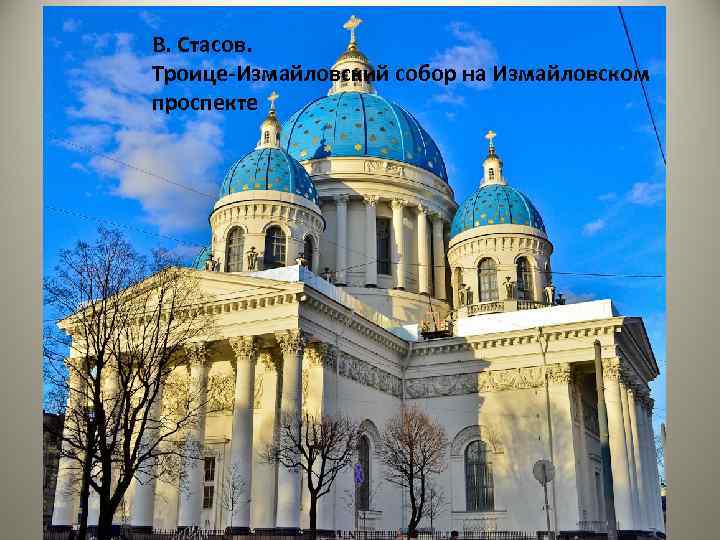В. Стасов. Троице-Измайловский собор на Измайловском проспекте 