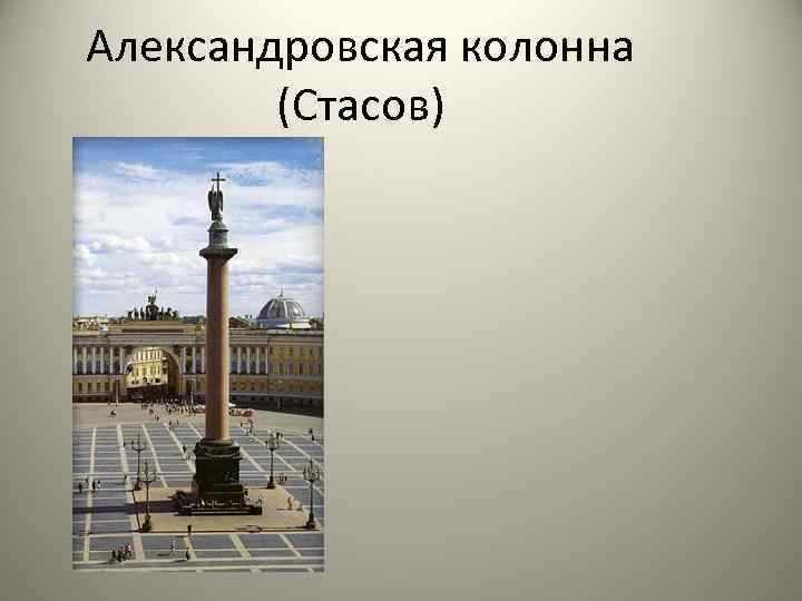 Александровская колонна (Стасов) 