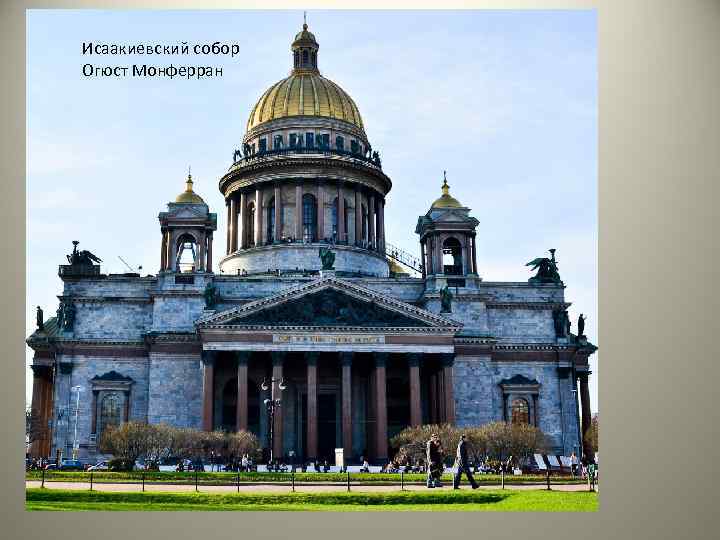 Исаакиевский собор Огюст Монферран 