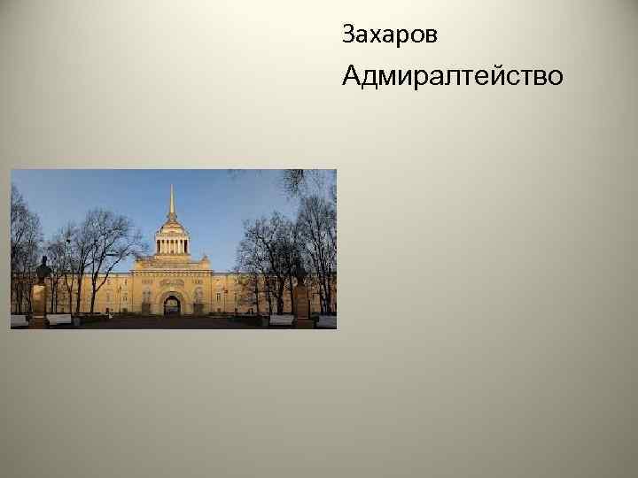 Захаров Адмиралтейство 