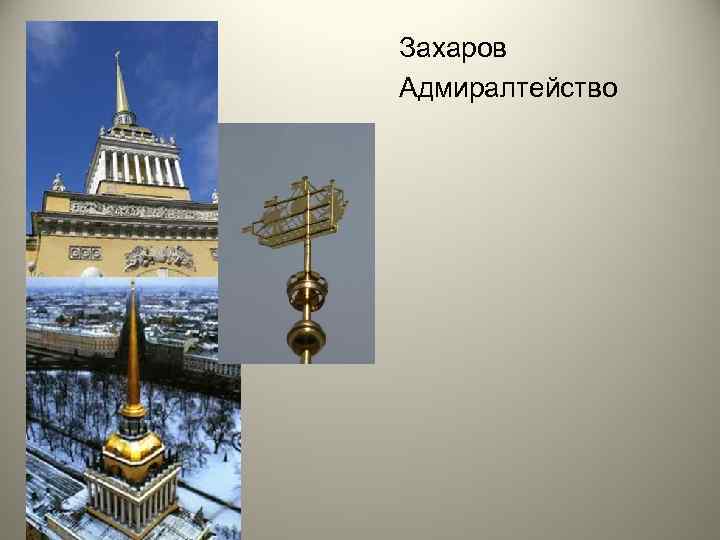 Захаров Адмиралтейство 