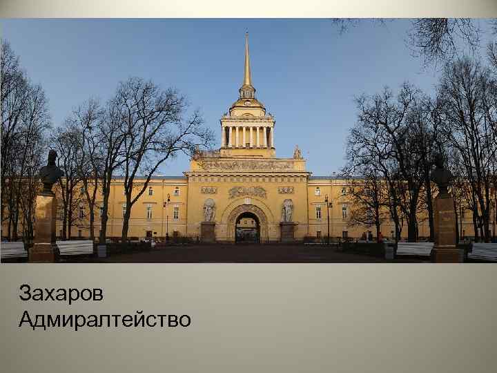 Захаров Адмиралтейство 