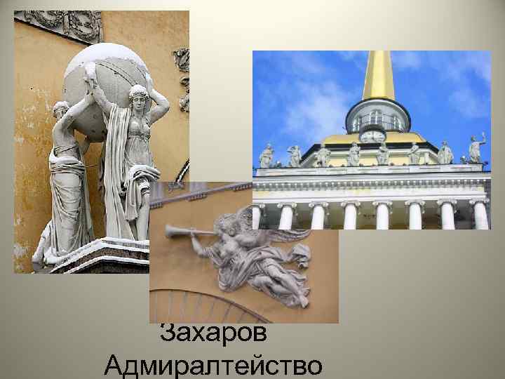 Захаров Адмиралтейство 