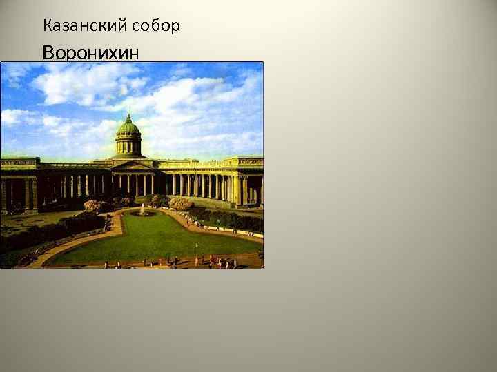 Казанский собор Воронихин 