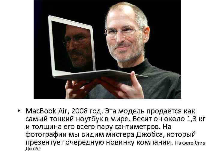  • Mac. Book Air, 2008 год. Эта модель продаётся как самый тонкий ноутбук