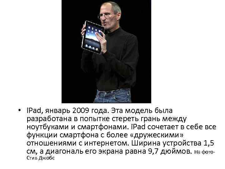  • i. Pad, январь 2009 года. Эта модель была разработана в попытке стереть