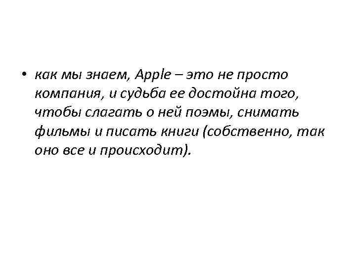  • как мы знаем, Apple – это не просто компания, и судьба ее