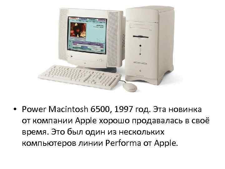  • Power Macintosh 6500, 1997 год. Эта новинка от компании Apple хорошо продавалась