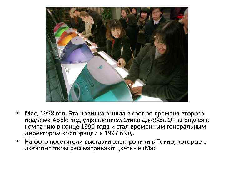  • Mac, 1998 год. Эта новинка вышла в свет во времена второго подъёма