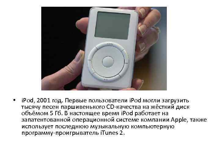  • i. Pod, 2001 год. Первые пользователи i. Pod могли загрузить тысячу песен