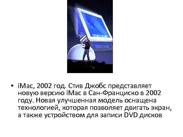  • i. Mac, 2002 год. Стив Джобс представляет новую версию i. Mac в