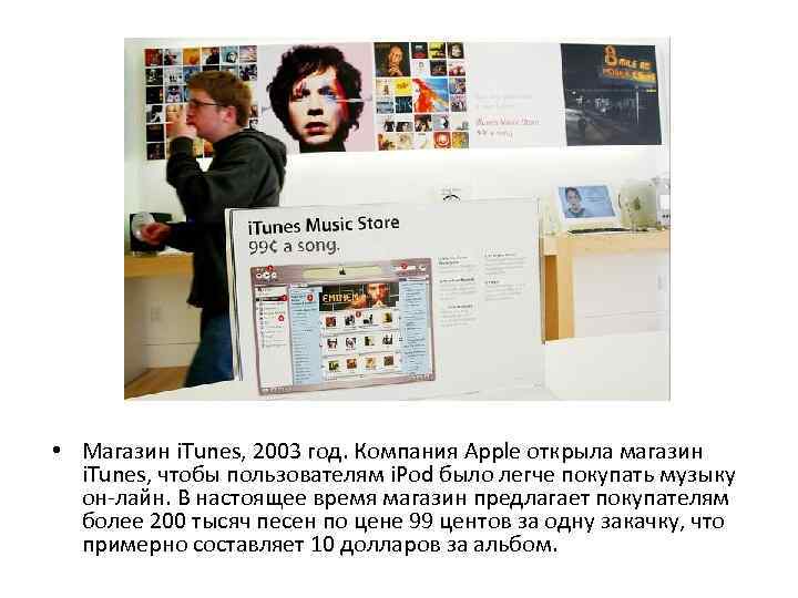  • Магазин i. Tunes, 2003 год. Компания Apple открыла магазин i. Tunes, чтобы