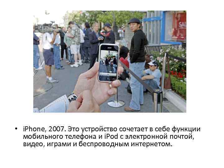  • i. Phone, 2007. Это устройство сочетает в себе функции мобильного телефона и