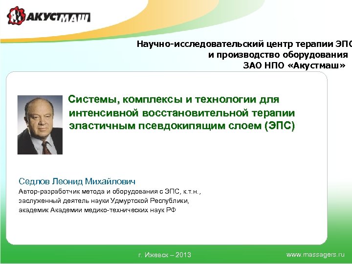 Научно-исследовательский центр терапии ЭПС и производство оборудования ЗАО НПО «Акустмаш» Системы, комплексы и технологии