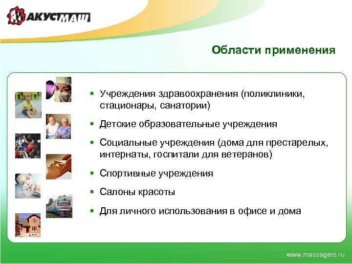 Области применения § Учреждения здравоохранения (поликлиники, стационары, санатории) § Детские образовательные учреждения § Социальные