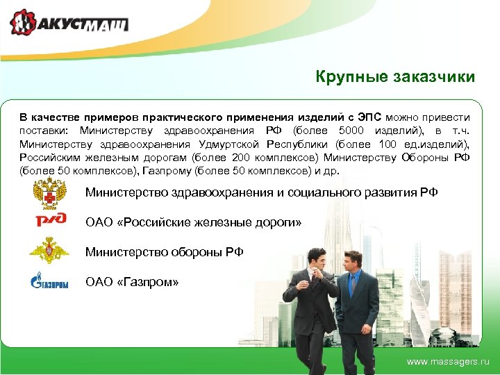 Крупные заказчики В качестве примеров практического применения изделий с ЭПС можно привести поставки: Министерству