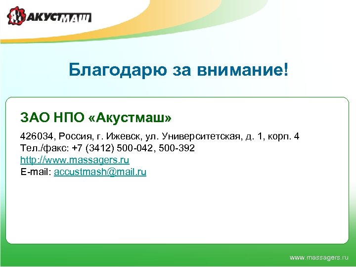 Благодарю за внимание! ЗАО НПО «Акустмаш» 426034, Россия, г. Ижевск, ул. Университетская, д. 1,