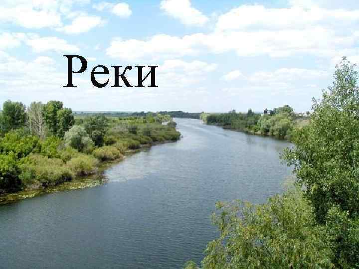 Реки 