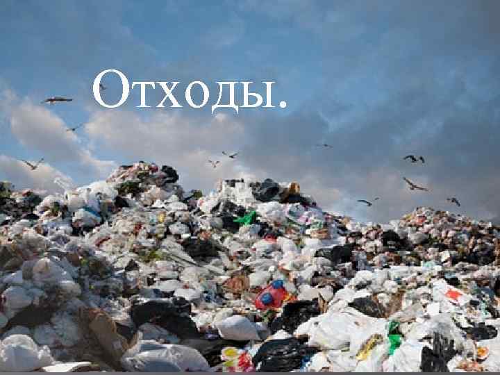 Отходы. 