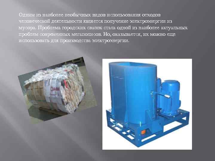 Одним из наиболее необычных видов использования отходов человеческой деятельности является получение электроэнергии из мусора.