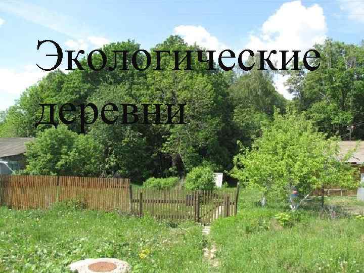 Экологические деревни. 