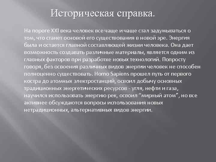 Историческая справка. На пороге ХХI века человек все чаще и чаще стал задумываться о