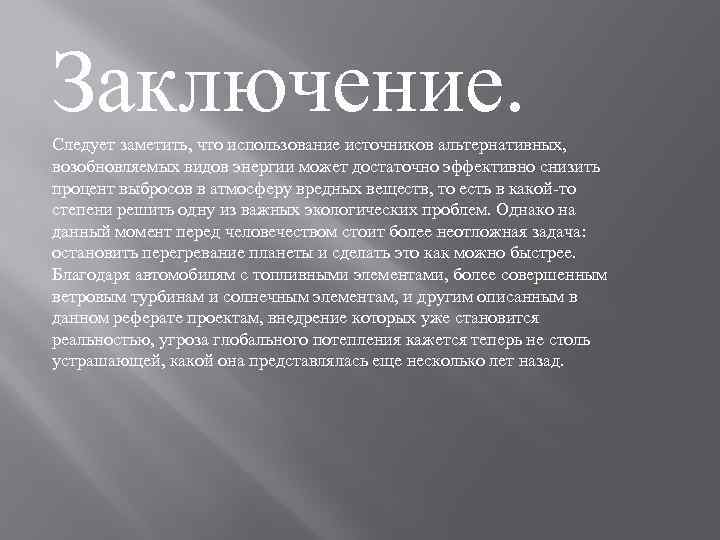 Заключение. Следует заметить, что использование источников альтернативных, возобновляемых видов энергии может достаточно эффективно снизить