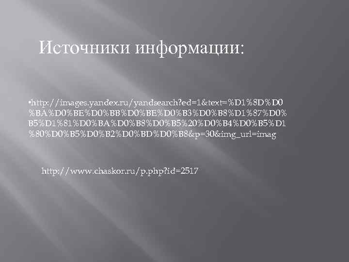 Источники информации: • http: //images. yandex. ru/yandsearch? ed=1&text=%D 1%8 D%D 0 %BA%D 0%BE%D 0%BB%D