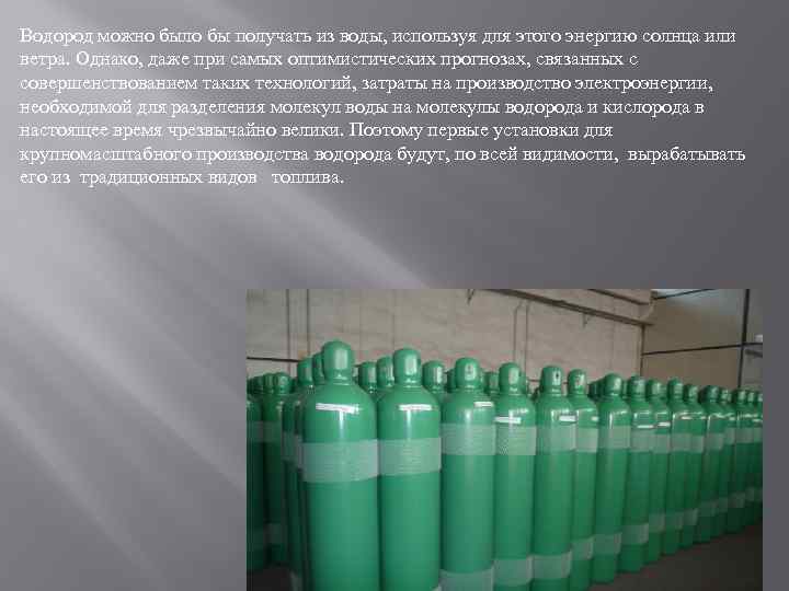 Водород можно было бы получать из воды, используя для этого энергию солнца или ветра.