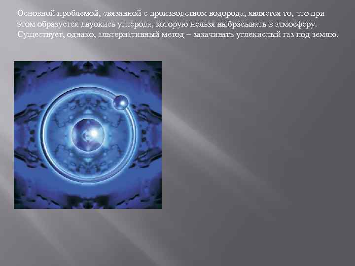 Основной проблемой, связанной с производством водорода, является то, что при этом образуется двуокись углерода,