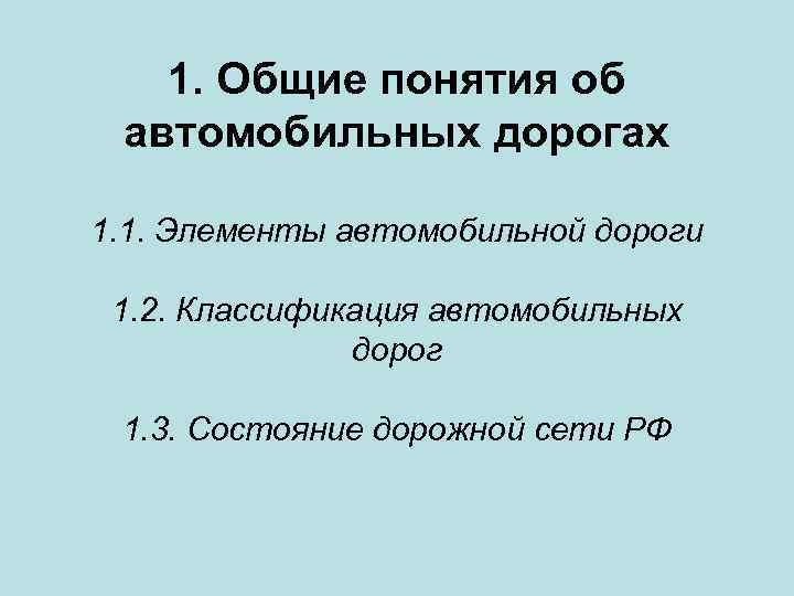 1. Общие понятия об автомобильных дорогах 1. 1. Элементы автомобильной дороги 1. 2. Классификация
