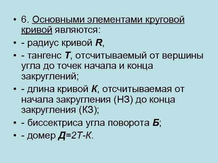  • 6. Основными элементами круговой кривой являются: • - радиус кривой R, •
