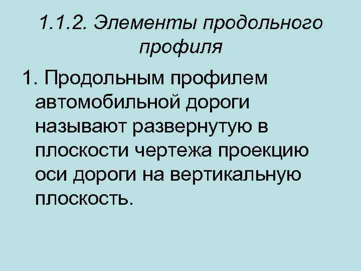 1. 1. 2. Элементы продольного профиля 1. Продольным профилем автомобильной дороги называют развернутую в