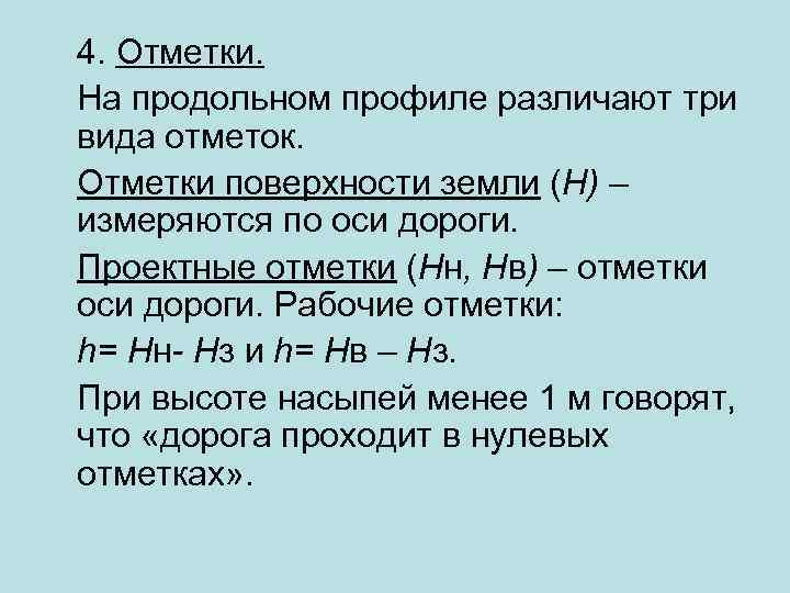 4. Отметки. На продольном профиле различают три вида отметок. Отметки поверхности земли (Н) –