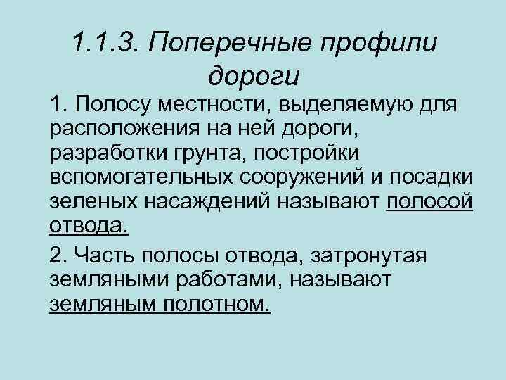 1. 1. 3. Поперечные профили дороги 1. Полосу местности, выделяемую для расположения на ней