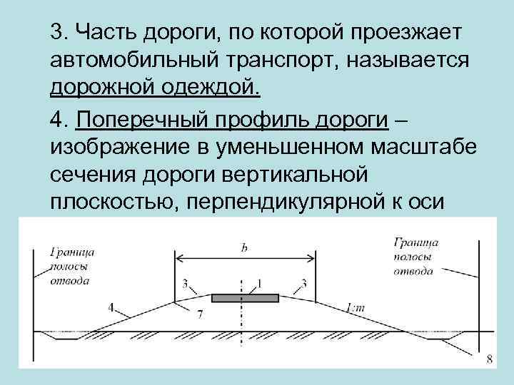 3. Часть дороги, по которой проезжает автомобильный транспорт, называется дорожной одеждой. 4. Поперечный профиль