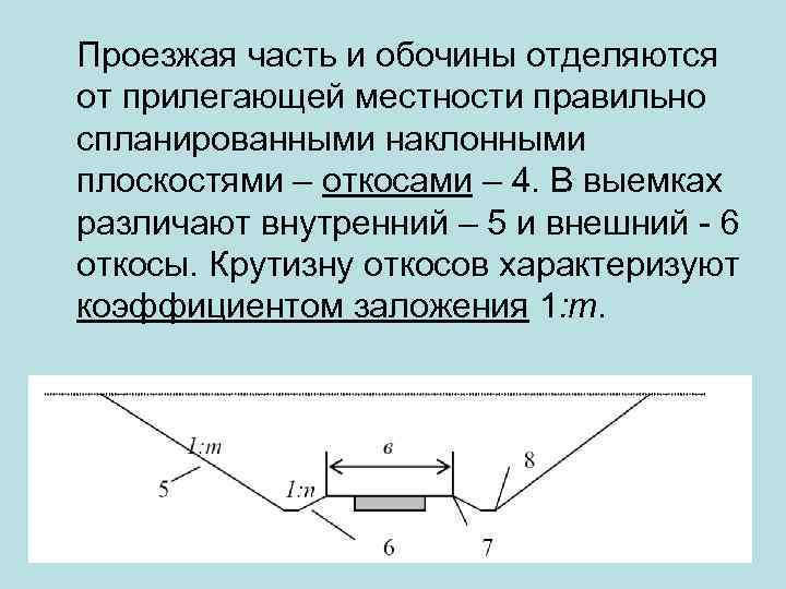 Проезжая часть и обочины отделяются от прилегающей местности правильно спланированными наклонными плоскостями – откосами
