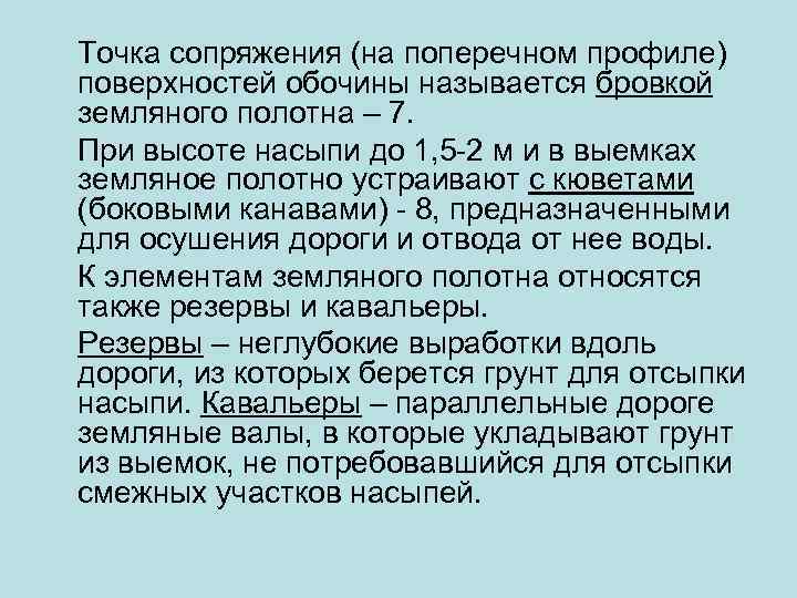 Точка сопряжения (на поперечном профиле) поверхностей обочины называется бровкой земляного полотна – 7. При