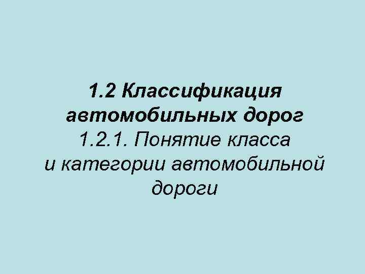 1. 2 Классификация автомобильных дорог 1. 2. 1. Понятие класса и категории автомобильной дороги