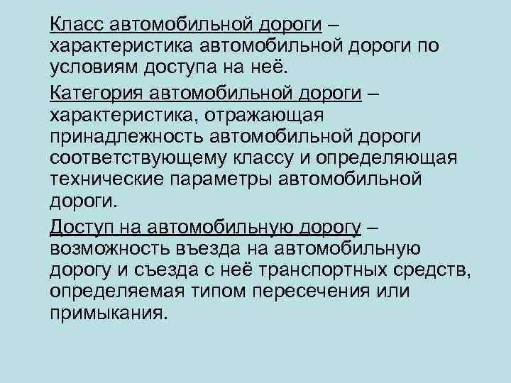 Класс автомобильной дороги – характеристика автомобильной дороги по условиям доступа на неё. Категория автомобильной