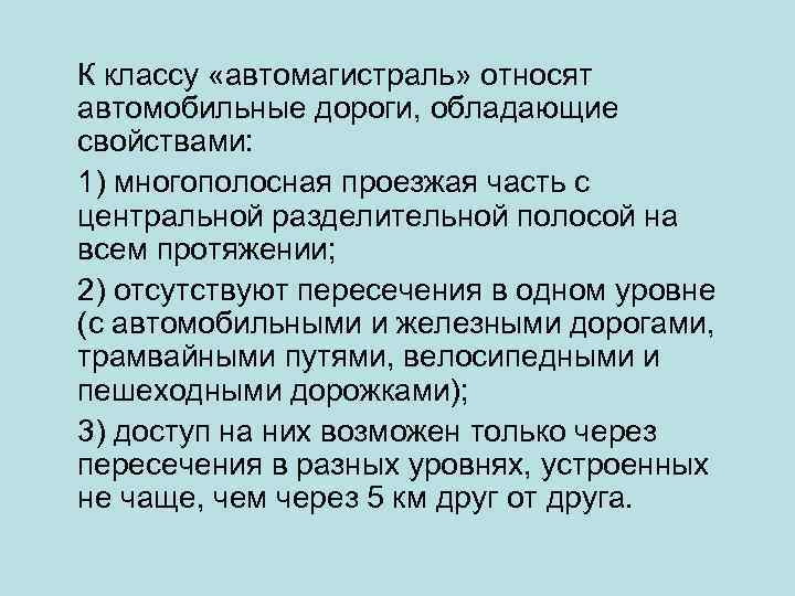 К классу «автомагистраль» относят автомобильные дороги, обладающие свойствами: 1) многополосная проезжая часть с центральной