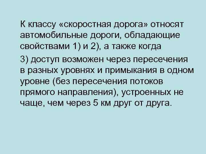 К классу «скоростная дорога» относят автомобильные дороги, обладающие свойствами 1) и 2), а также