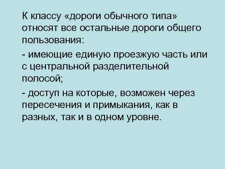 К классу «дороги обычного типа» относят все остальные дороги общего пользования: - имеющие единую