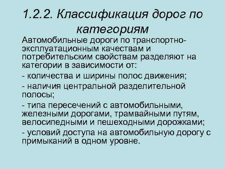 1. 2. 2. Классификация дорог по категориям Автомобильные дороги по транспортноэксплуатационным качествам и потребительским