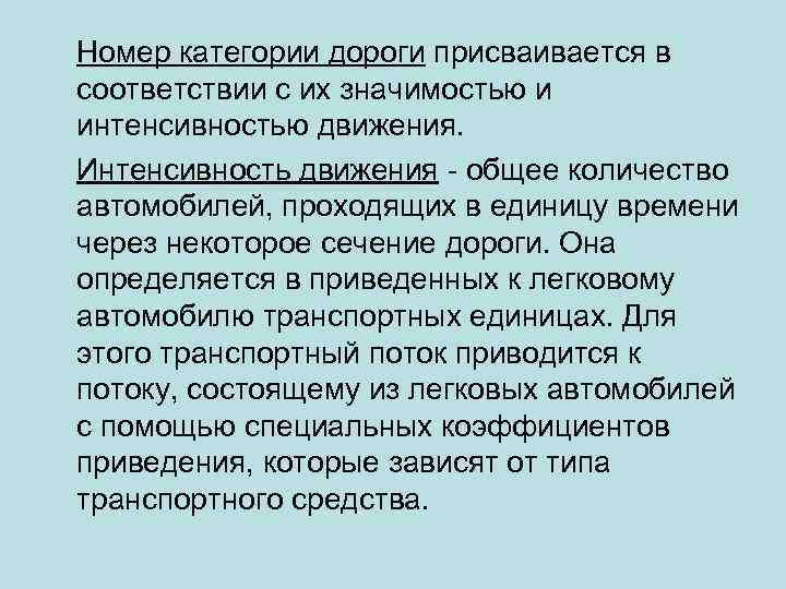 Номер категории дороги присваивается в соответствии с их значимостью и интенсивностью движения. Интенсивность движения