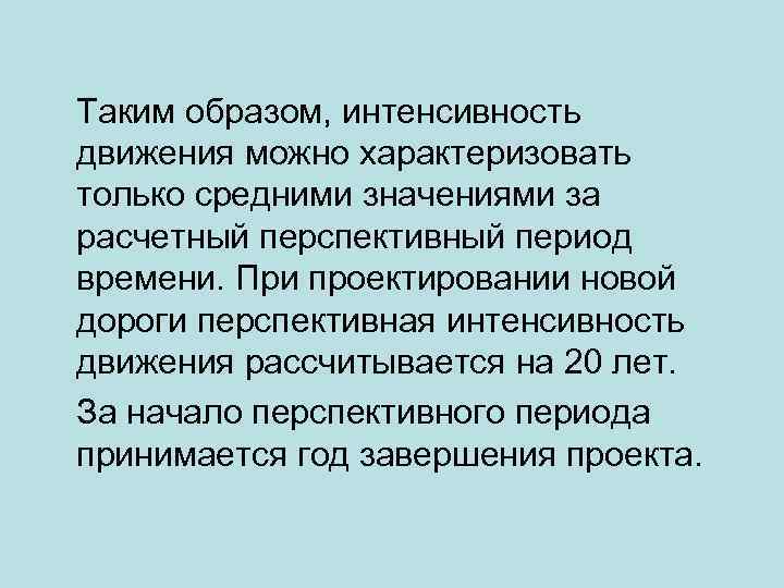 Таким образом, интенсивность движения можно характеризовать только средними значениями за расчетный перспективный период времени.