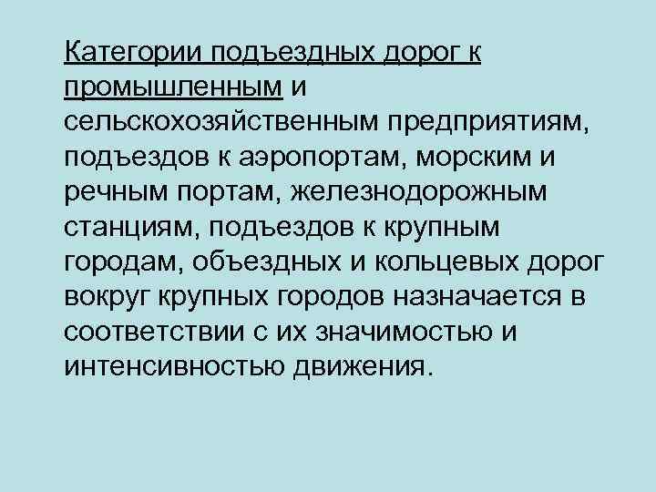 Категории подъездных дорог к промышленным и сельскохозяйственным предприятиям, подъездов к аэропортам, морским и речным