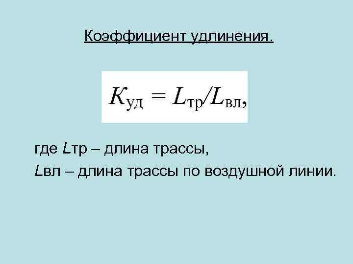 Коэффициент удлинения. где Lтр – длина трассы, Lвл – длина трассы по воздушной линии.