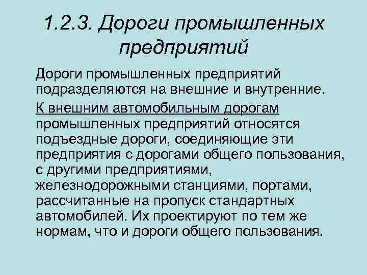 1. 2. 3. Дороги промышленных предприятий подразделяются на внешние и внутренние. К внешним автомобильным