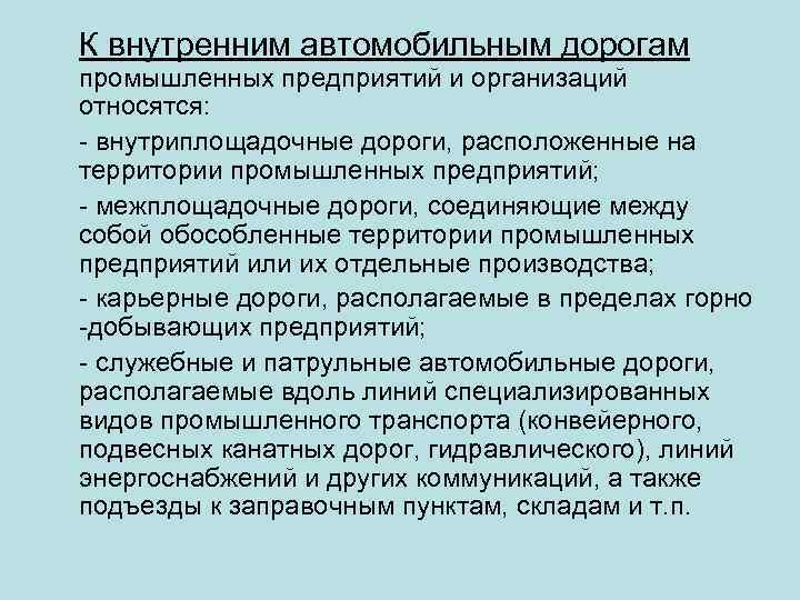 К внутренним автомобильным дорогам промышленных предприятий и организаций относятся: - внутриплощадочные дороги, расположенные на